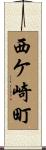 西ケ崎町 Scroll
