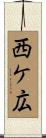西ケ広 Scroll