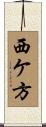 西ケ方 Scroll