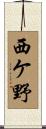 西ケ野 Scroll