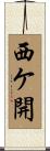 西ケ開 Scroll