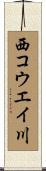 西コウエイ川 Scroll