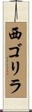 西ゴリラ Scroll