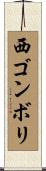 西ゴンボリ Scroll