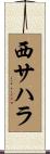 西サハラ Scroll