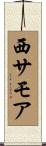 西サモア Scroll