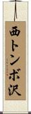 西トンボ沢 Scroll