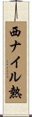 西ナイル熱 Scroll