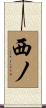 西ノ Scroll