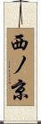 西ノ京 Scroll