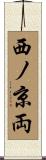 西ノ京両 Scroll