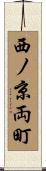 西ノ京両町 Scroll