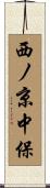西ノ京中保 Scroll