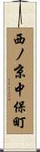 西ノ京中保町 Scroll