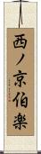 西ノ京伯楽 Scroll