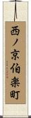 西ノ京伯楽町 Scroll