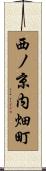 西ノ京内畑町 Scroll