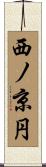 西ノ京円 Scroll
