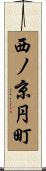 西ノ京円町 Scroll