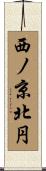 西ノ京北円 Scroll