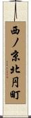 西ノ京北円町 Scroll