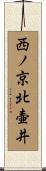 西ノ京北壷井 Scroll