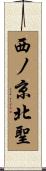 西ノ京北聖 Scroll