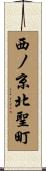 西ノ京北聖町 Scroll