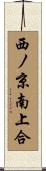 西ノ京南上合 Scroll