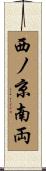西ノ京南両 Scroll