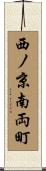 西ノ京南両町 Scroll
