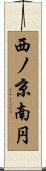 西ノ京南円 Scroll