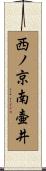 西ノ京南壷井 Scroll