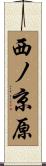 西ノ京原 Scroll
