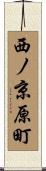 西ノ京原町 Scroll