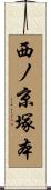 西ノ京塚本 Scroll