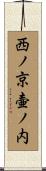 西ノ京壷ノ内 Scroll