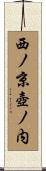 西ノ京壺ノ内 Scroll