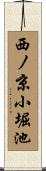 西ノ京小堀池 Scroll