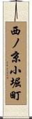 西ノ京小堀町 Scroll
