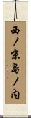 西ノ京島ノ内 Scroll