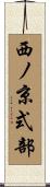 西ノ京式部 Scroll
