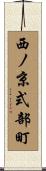 西ノ京式部町 Scroll