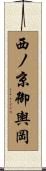西ノ京御輿岡 Scroll