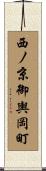 西ノ京御輿岡町 Scroll