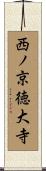 西ノ京徳大寺 Scroll