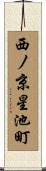 西ノ京星池町 Scroll