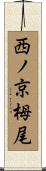 西ノ京栂尾 Scroll