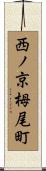 西ノ京栂尾町 Scroll