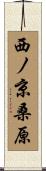 西ノ京桑原 Scroll